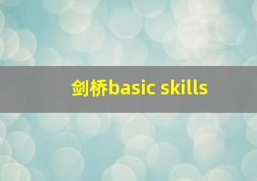 剑桥basic skills